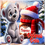 Снежная забавная гифка Добрый день