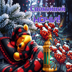 Снежная забавная гифка Спокойной ночи