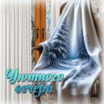 Снежная завораживающая гифка Уютного вечера