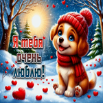 Снежная зимняя гиф-открытка Я тебя очень люблю