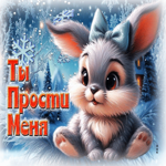 Снежная зимняя гифка Ты прости меня