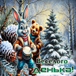 Снежная живописная гифка Веселого денька