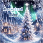 Снежно-нежная гифка Спокойной ночи