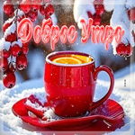 Снежно-уютная гифка Доброе утро