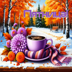 Снежно-уютная гифка Пятница