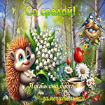 Милая открытка Пусть среда будет замечательной