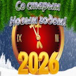 Со старым Новым годом. Любви и счастья