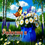 Сочная летняя гиф-открытка Радости и удачи