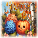 Солнечно-радостная осенняя гифка Привет