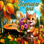 Солнечно-тёплая осенняя гифка Хорошего дня