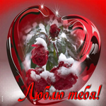 Совершенная открытка с розами в сердце Люблю тебя