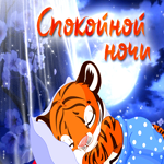 Совершенная открытка с тигренком Спокойной ночи