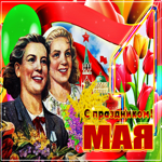 Советская открытка с 1 мая