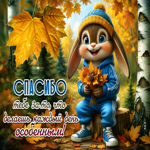 Спасибо тебе за то, что делаешь каждый день особенным