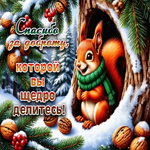 Спасибо за доброту, которой вы щедро делитесь