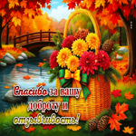 Спасибо за вашу доброту и отзывчивость