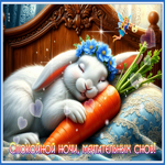 Спокойной ночи! Мечтательных снов