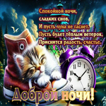 Спокойной ночи, сладких снов. И пусть луна не гаснет