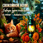 Спокойной ночи! Завтра будет снова весело, но сейчас - тишина и покой