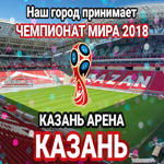 Стадион "Казань Арена", Россия, Казань
