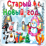 Старый Новый лучший год пусть вам радость принесет