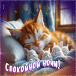 Стильная гифка Спокойной ночи