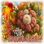 Стильная осенняя гифка Прости меня