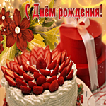 Стильная открытка с клубничным тортом С днем Рождения