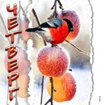 Стильная открытка с птичкой Четверг