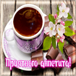 Строгая и элегантная гиф-открытка с чаем Приятного аппетита