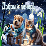 Строгая и элегантная гиф-открытка с котенком и щенком Добрый вечер
