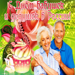 Супер открытка День бабушек и дедушек в России