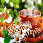 Супер открытка доброе утро с чашкой кофе с кексом