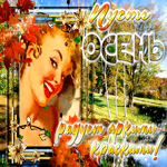Супер открытка Пусть осень радует яркими красками
