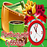 Супер открытка с деньгами Прибыльной субботы