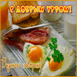 Picture супер открытка с добрым утром! вкусного завтрака