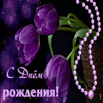 Супер открытка с фиолетовыми тюльпанами С днем Рождения!