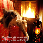 Супер открытка с котиком у камина Добрый вечер!