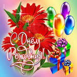 Супер открытка с красивыми цветами и подарками С днем Рождения