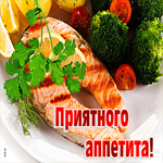 Супер открытка с рыбкой Приятного аппетита