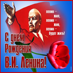 Сверкающая открытка С днем Рождения В.И. Ленина!