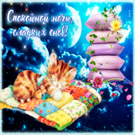 Сверкающая открытка с котом и мышкой Спокойной ночи, сладких снов