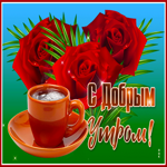 Сверкающая открытка с розами и кофе С добрым утром!