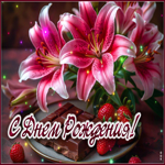 Светлая гиф-открытка С Днем Рождения