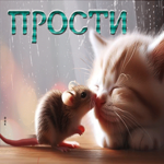Светлая гиф-открытка с котиком и мышкой Прости
