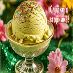 Светлая гифка Сладкого вторника