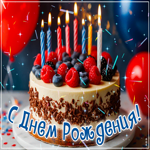 Светлая и праздничная гиф-открытка С Днем Рождения!