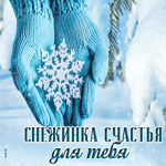 Светлая и теплая зимняя открытка Снежинка счастья для тебя