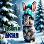 Светлая, ласковая гифка Прости меня