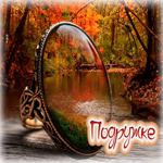 Светлая, вдохновляющая осенняя гифка Подружке